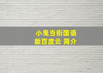 小鬼当街国语版百度云 简介